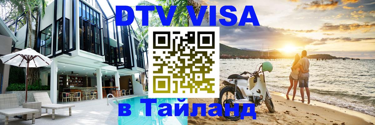 Visa ДТВ Тайланд помощь Нижневартовск 