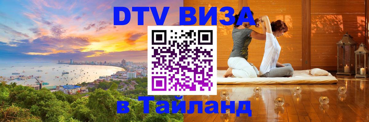 DTV виза Тайланд 
